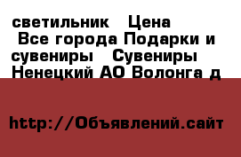 светильник › Цена ­ 116 - Все города Подарки и сувениры » Сувениры   . Ненецкий АО,Волонга д.